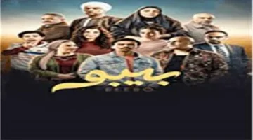 ملخص حلقة بيبو التاسعة.. وعد تعويض وصراع على السيطرة